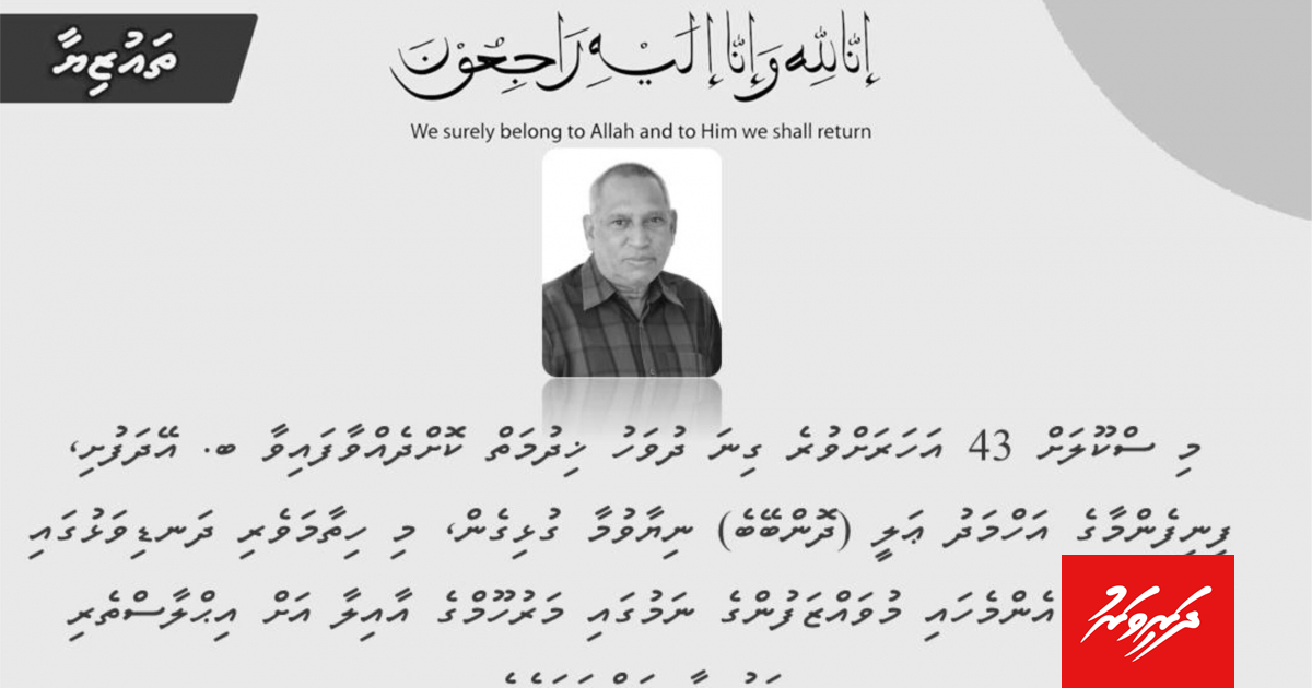 ބ. އޭއީސީއަށް 43 އަހަރު ޚިދުމަތް ކޮށްދެއްވި އަޙްމަދު އަލީ ނިޔާވެއްޖެ